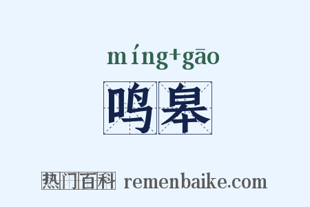 鸣皋是什么意思的图片
